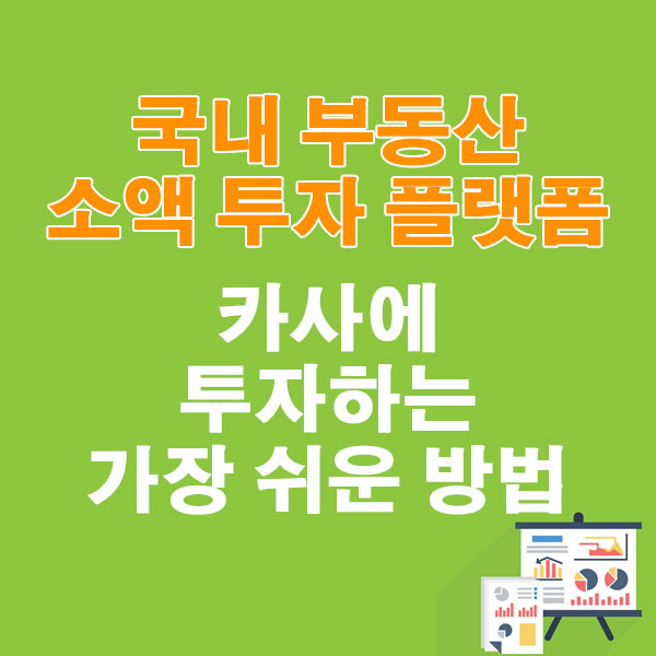 국내 부동산 소액 투자 플랫폼, 카사에 투자하는 가장 쉬운 방법