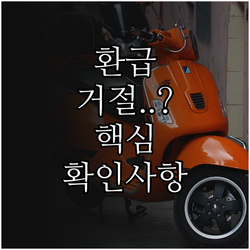 출국납부금 환급 심사 거절 원인과 필..