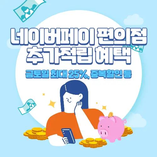 네이버페이+편의점+추가적립+혜택