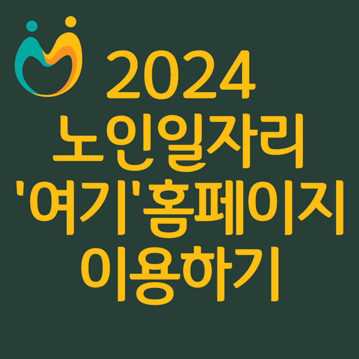 2024 노인일자리 여기 홈페이지 이용하기
