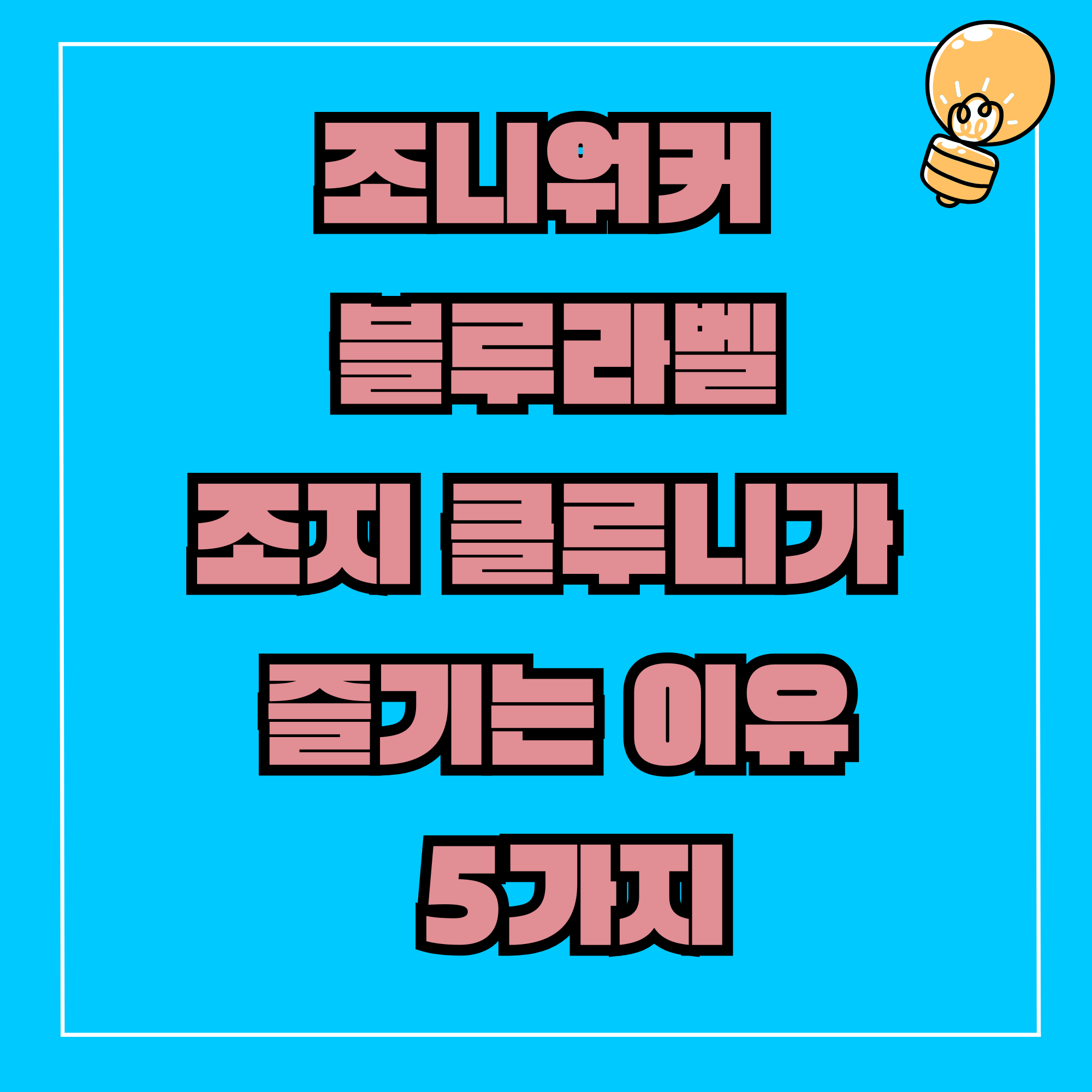 조니워커 블루라벨이 조지 클루니가 즐기는 이유 5가지