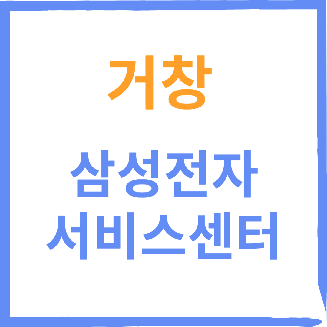경상남도 거창군 삼성전자서비스센터 위치,수리예약방법,운영시간