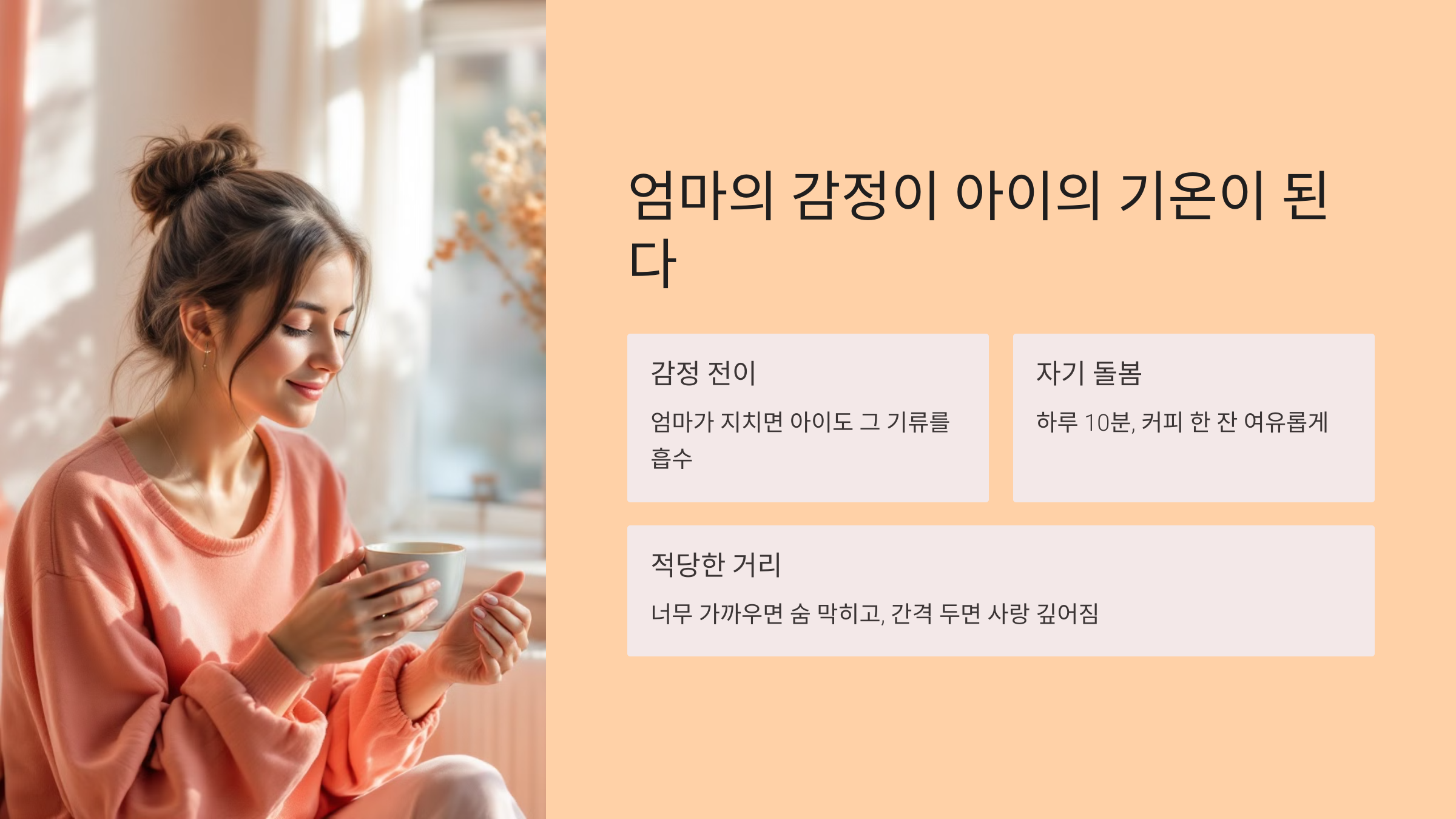 엄마의 감정이 아이의 기온이 된다