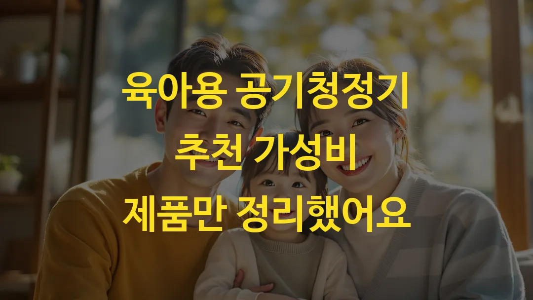 육아용 공기청정기 추천 가성비 제품만 정리했어요