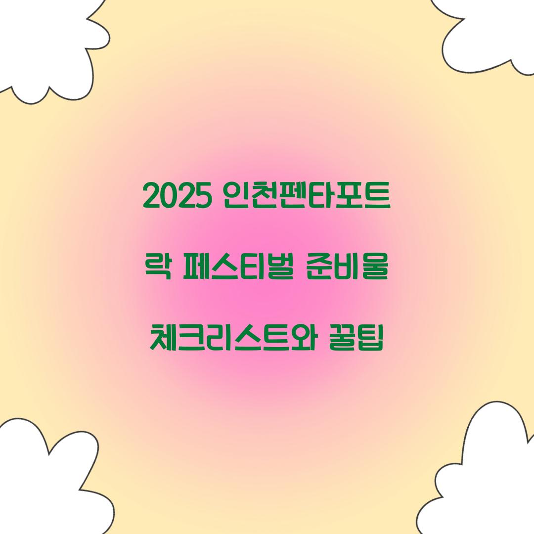 2025 인천펜타포트 락 페스티벌 준비물