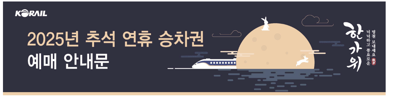 추석 ktx 예매 2025 일정 기차표 예약방법 꿀팁