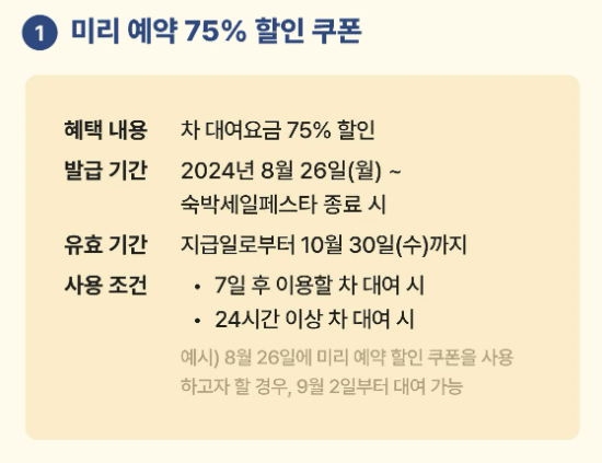 2024 숙박세일페스타 9월 렌트카 할인 정보