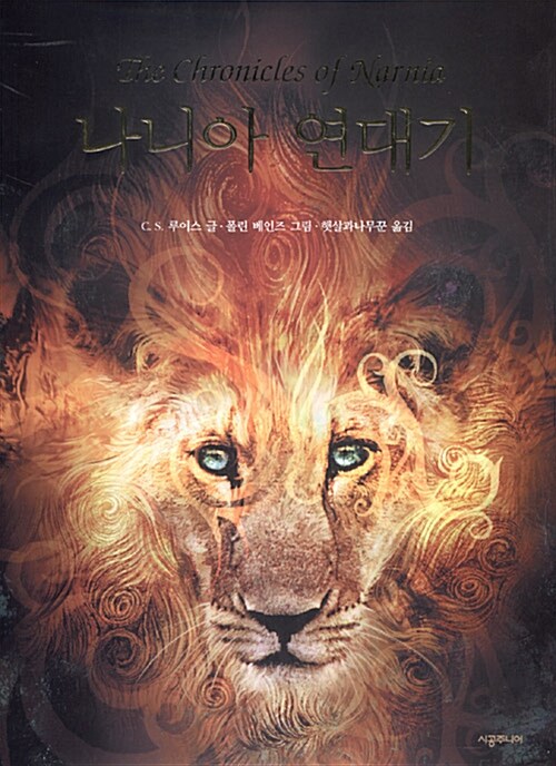C.S. 루이스의 '나니아 연대기' 책 표지.