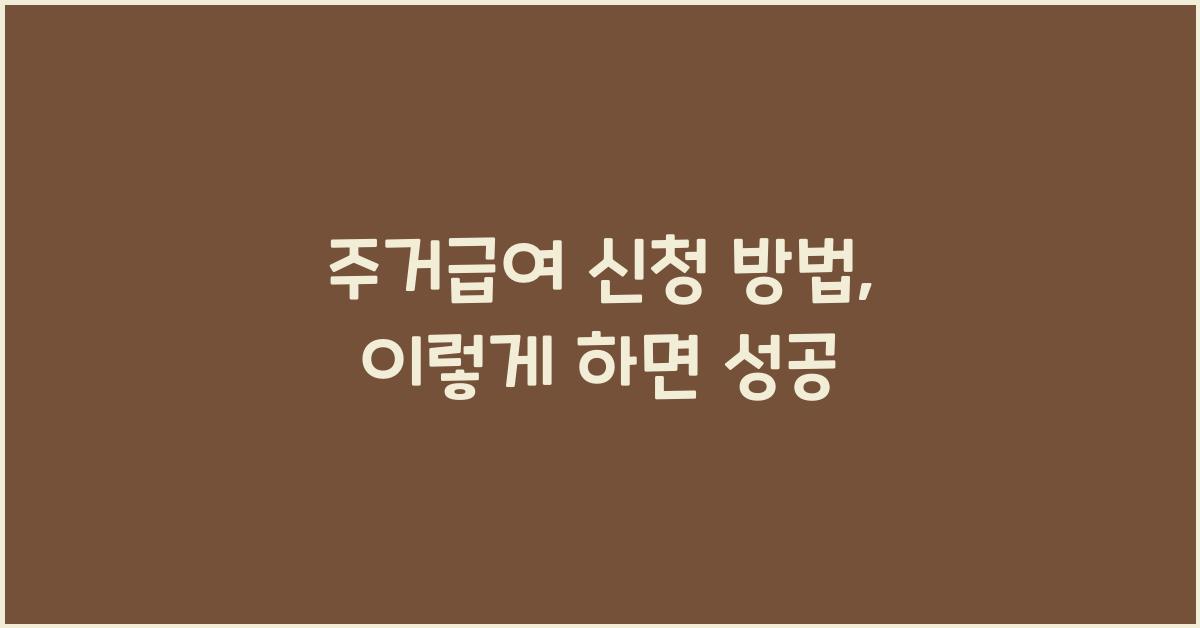 주거급여 신청 방법