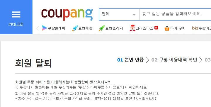 쿠팡 회원 탈퇴하는 방법
