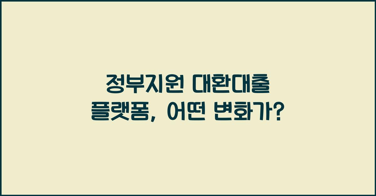 정부지원 대환대출 플랫폼