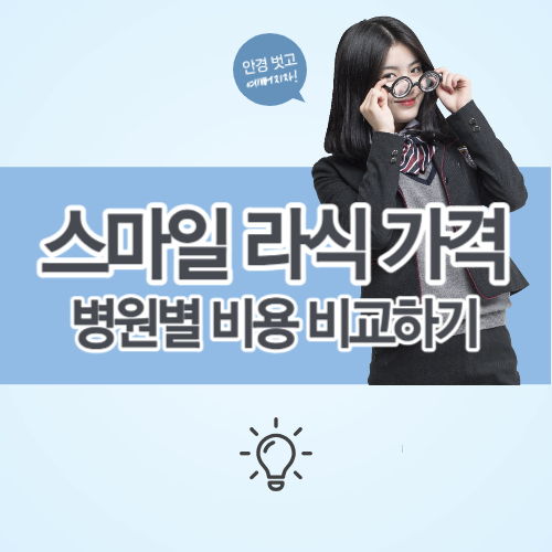 스마일라식 가격