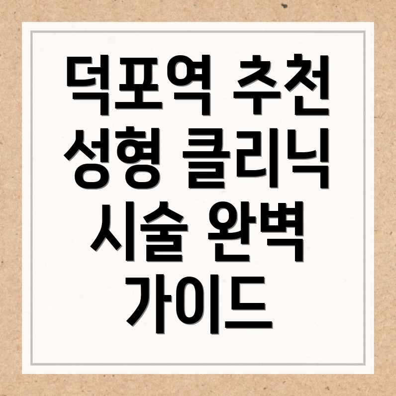덕포역 성형외과