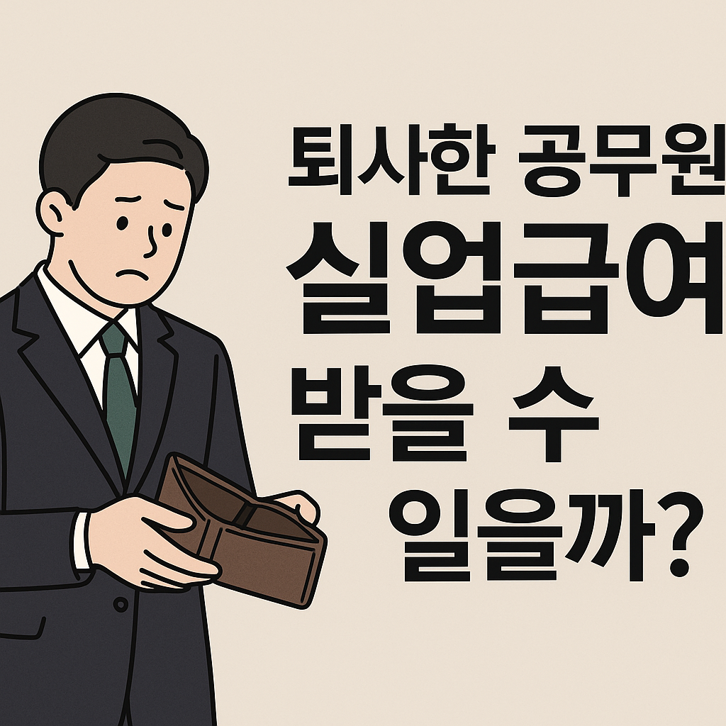 공무원 실업급여
