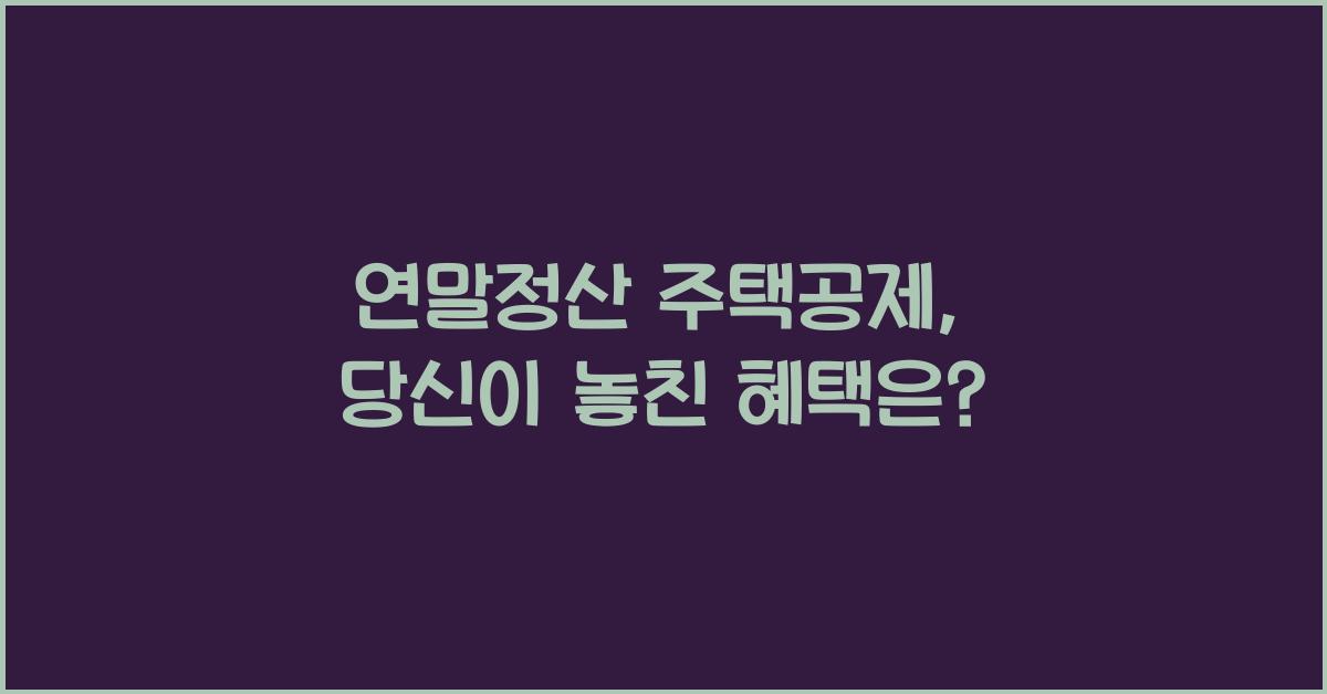 연말정산 주택공제