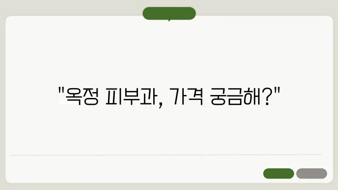 양주 옥정 피부과 정보