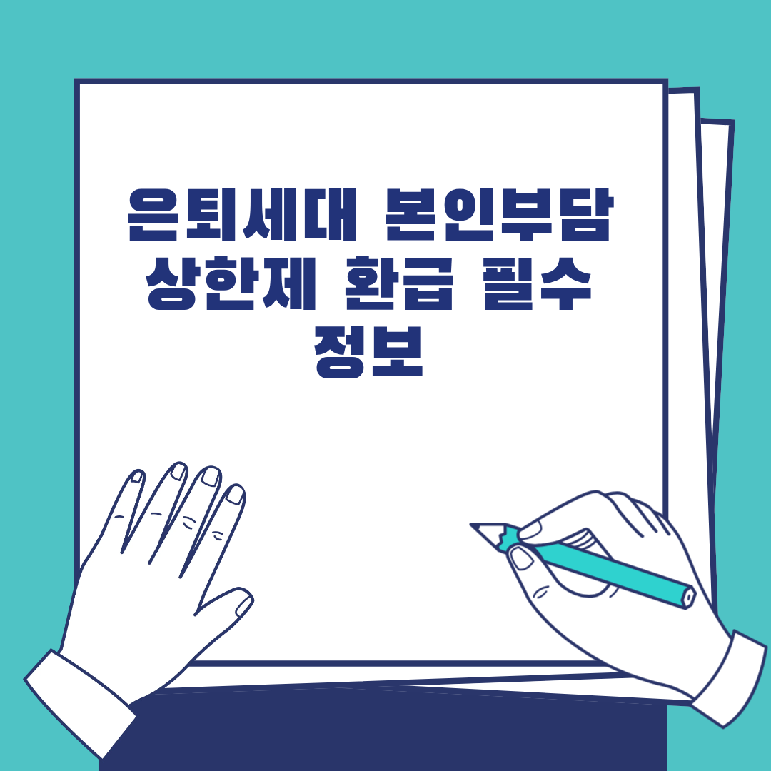 은퇴세대 본인부담 상한제 환급 관련 사진