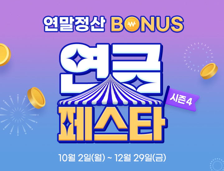 삼성증권의 연금 페스타 시즌4 이벤트