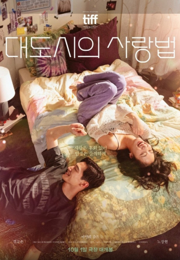 영화 대도시의 사랑법 포스터