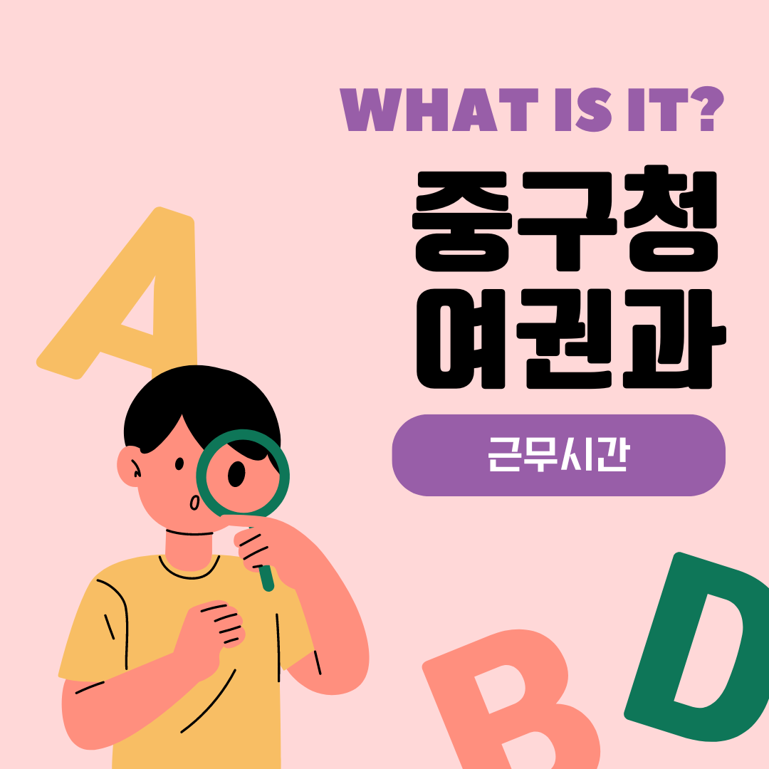 중구청 여권과 근무시간