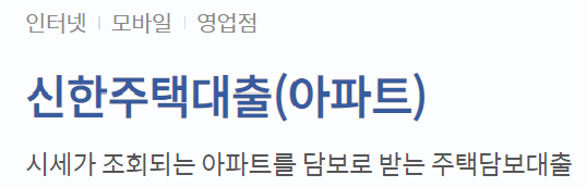 신한은행 주택담보대출