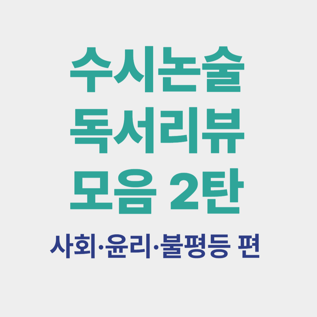수시 논술 독서리뷰 2탄 – 사회 구조와 정의 문제를 다룬 추천도서 정리