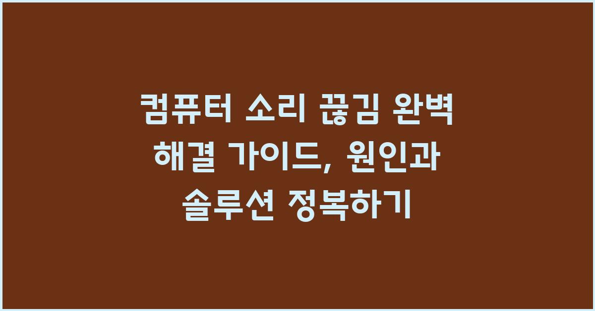 컴퓨터 소리 끊김 완벽 해결 가이드