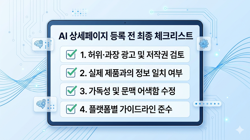 AI 상세페이지 등록 전 최종 체크리스트