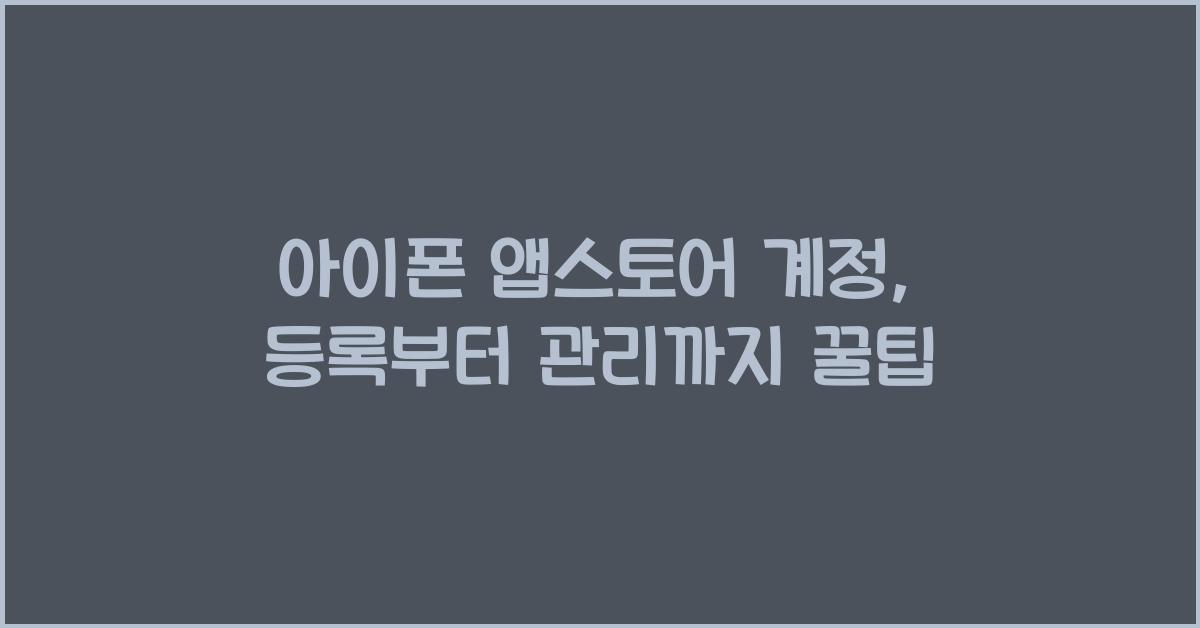 아이폰 앱스토어 계정