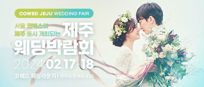 제주-코웨드-웨딩박람회