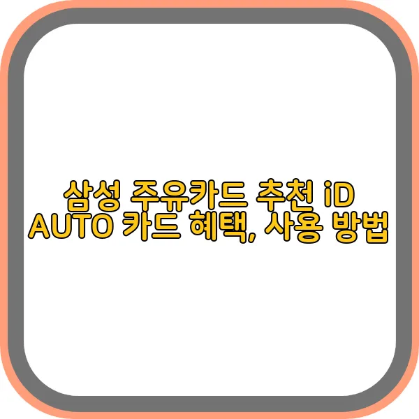 삼성-주유카드-id-auto-카드