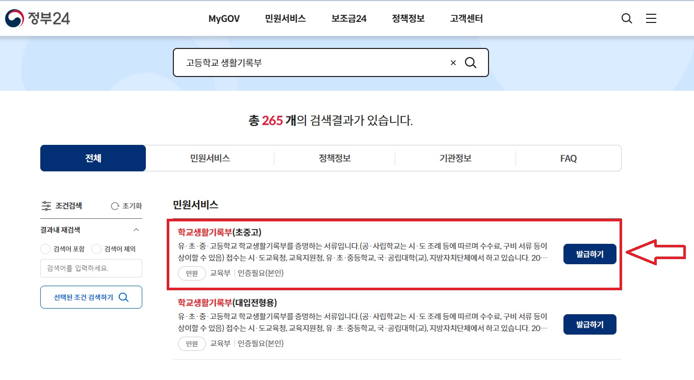정부 24 학교생활기록부 발급하기