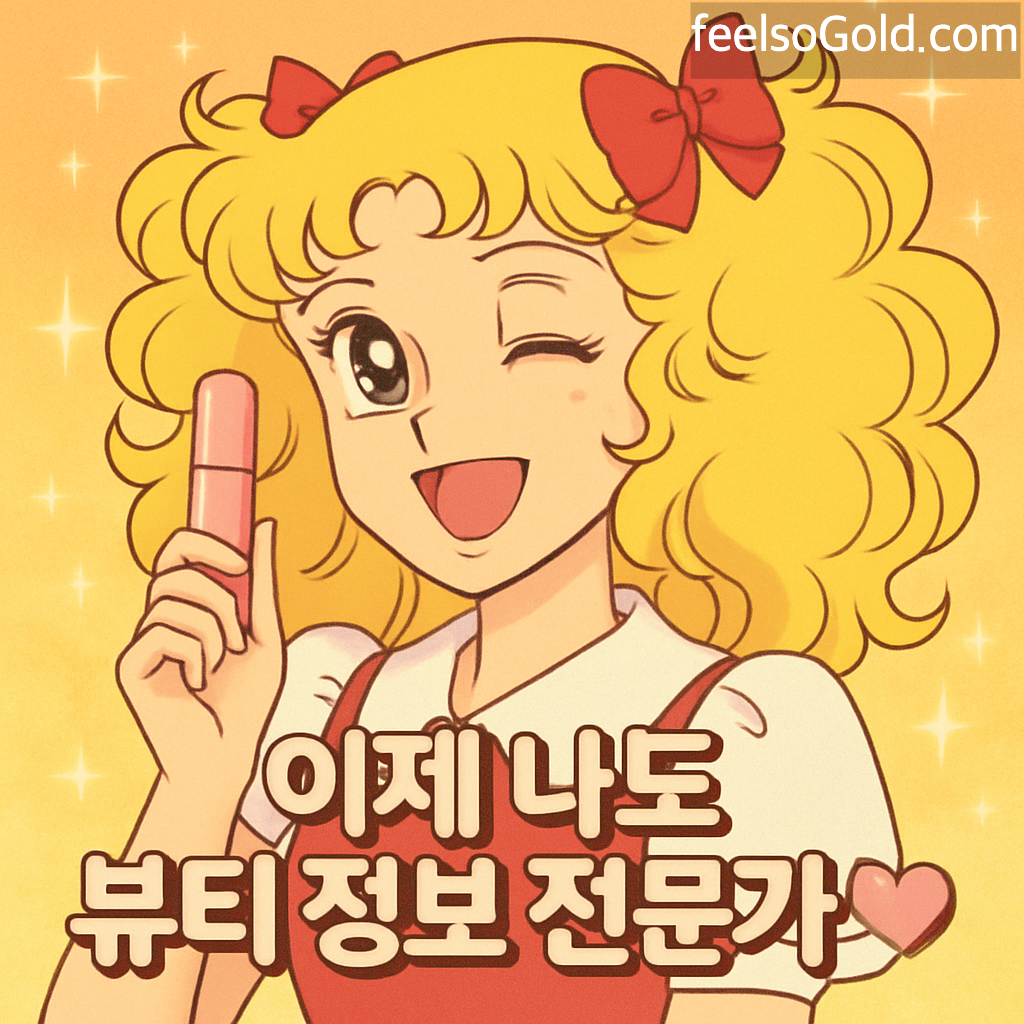 이제 나도 뷰티 정보 전문가! 😉💖