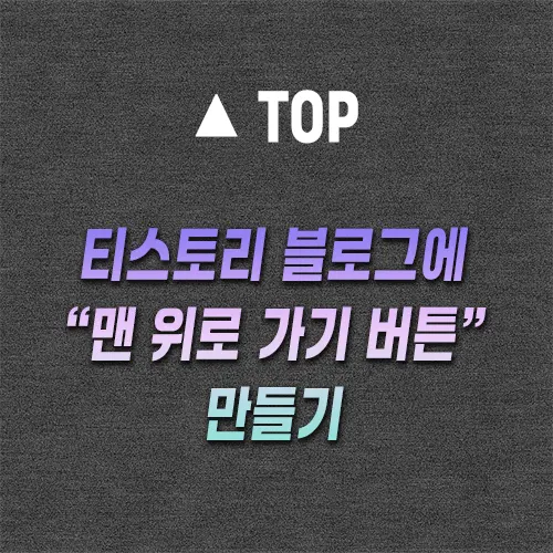 맨위로가기버튼 만들기-텍스트 이미지