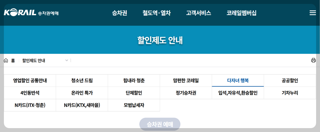 KTX 다자녀 할인 2자녀도 30% 절약! 2026년 등록방법 및 실전 예매 꿀팁