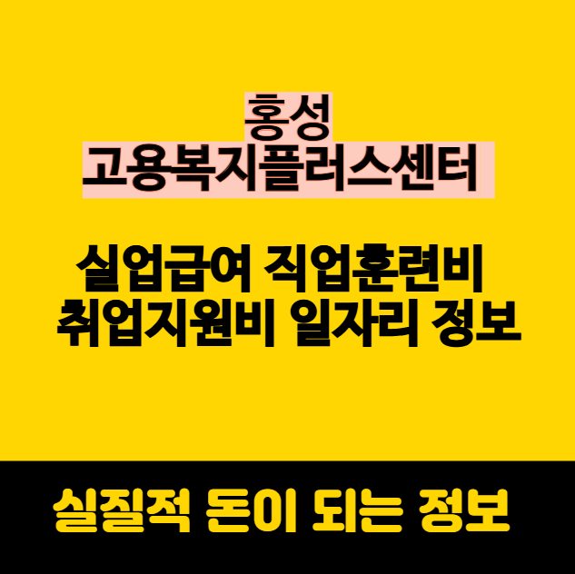 홍성 고용복지플러스센터 실업급여 직업훈련비 취업지원비 일자리 정보