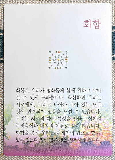 버츄카드 미덕의 보석함: 화합