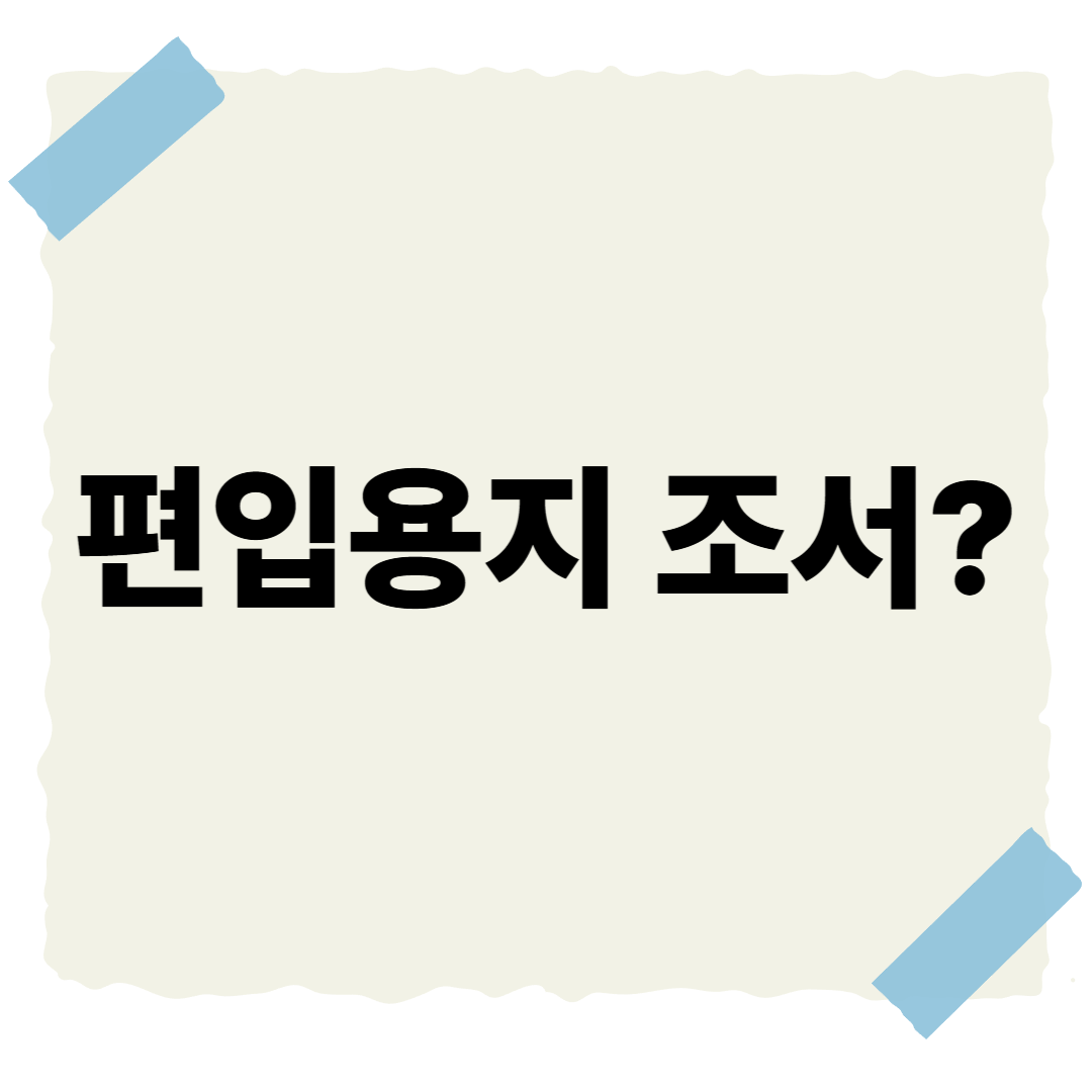 환경영향평가 편입용지조서