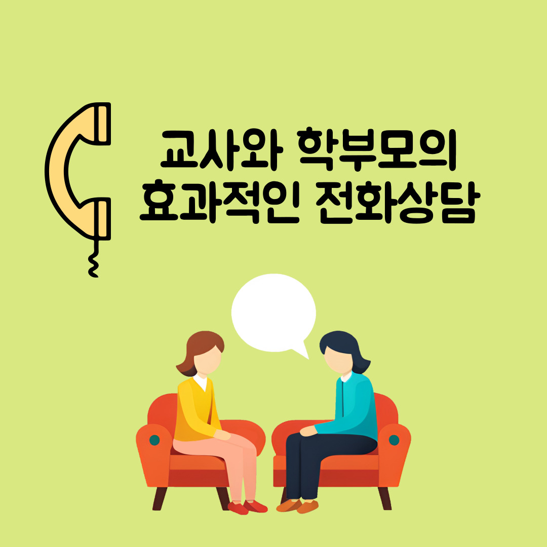 효과적인-전화-상담-방법을-안내합니다.