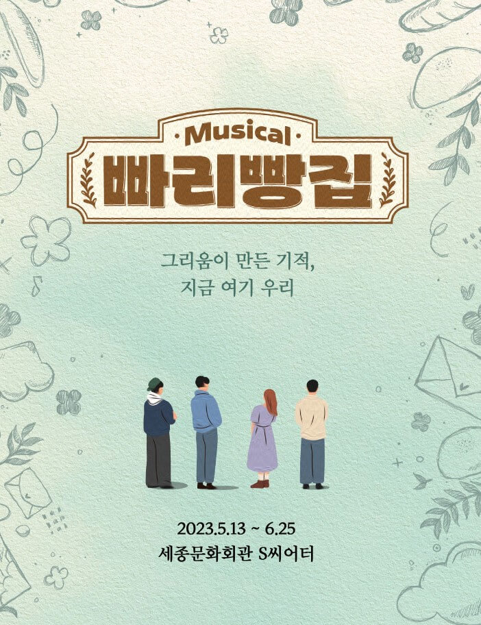 뮤지컬 빠리빵집&#44; 그리움이 만든 기적&#44; 지금 여기 우리&#44; 우연히 일하게 된 빠리빵집에서 젊은 엄마&#44; 젊은 아빠를 만나게 된다. 엄마를 위해 주인공 성우는 두사람이 사랑에 빠지도록 과거를 바꾸기로 결심하면서 특별한 스토리가 시작됩니다. 빠리빵집을 통해 시간 여행을 하는 따뜻한 작품입니다. 정보를 참고하시기 바랍니다.