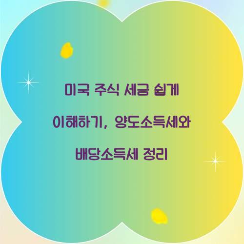 미국 주식 세금