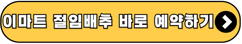 이마트 절임배추, 이마트 절임배추 사전예약, 홈플러스 절임배추, 홈플러스 절임배추 사전예약, 롯데마트 절임배추, 롯데마트 절임배추 사전예약, 김장배추, 김장 절임배추, 절임배추 가격, 이마트 절임배추 가격, 홈플러스 절임배추 가격, 롯데마트 절임배추 가격, 이마트에브리데이 절임배추, 이마트에브리데이 절임배추 가격, 절임배추 배달