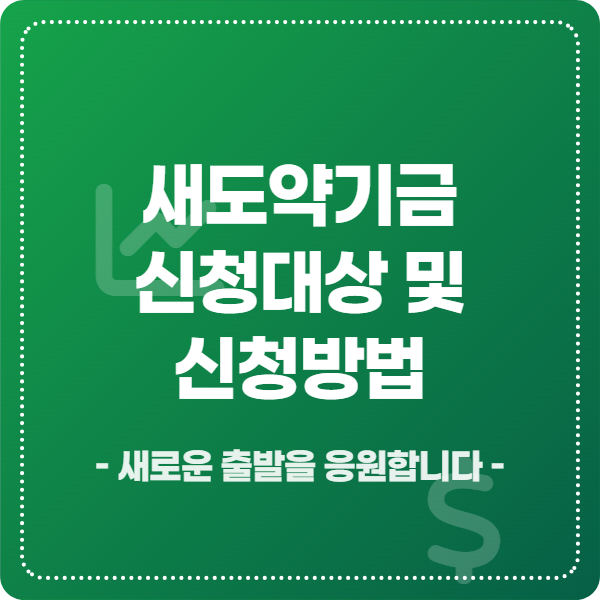 새도약기금 지원 대상 및 신청 방법