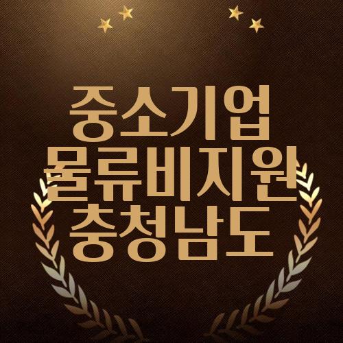 중소기업 물류비지원 충청남도