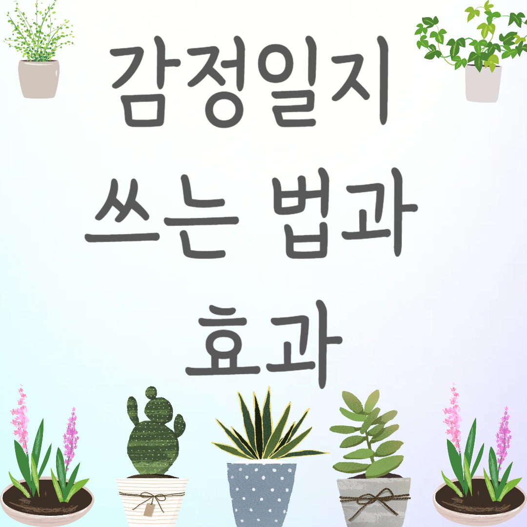 감정일지 쓰는 법과 효과