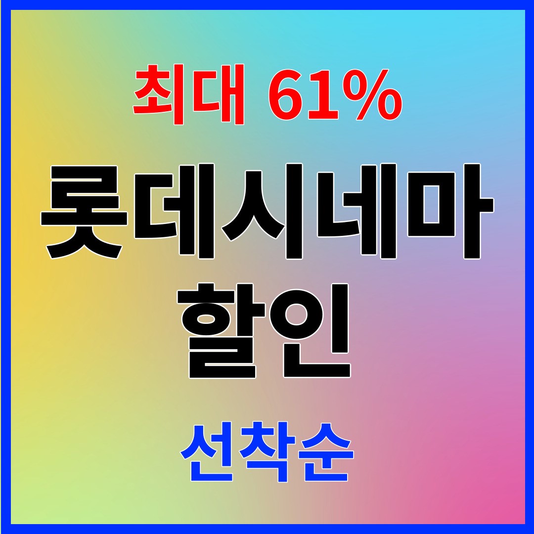 롯데시네마 할인