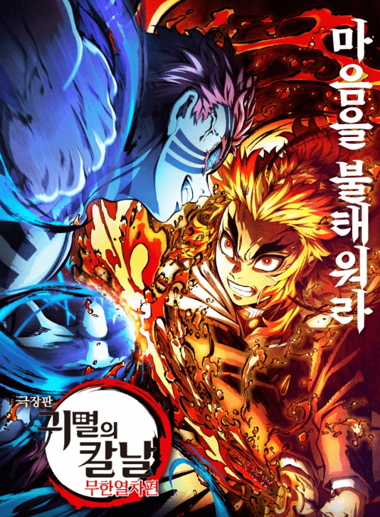 눈물 없이 못 본다… 무한열차편 관람평