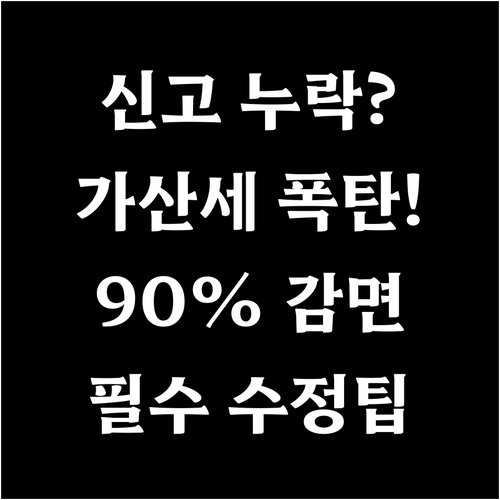 종합소득세 신고 누락 가산세 유형과 ..