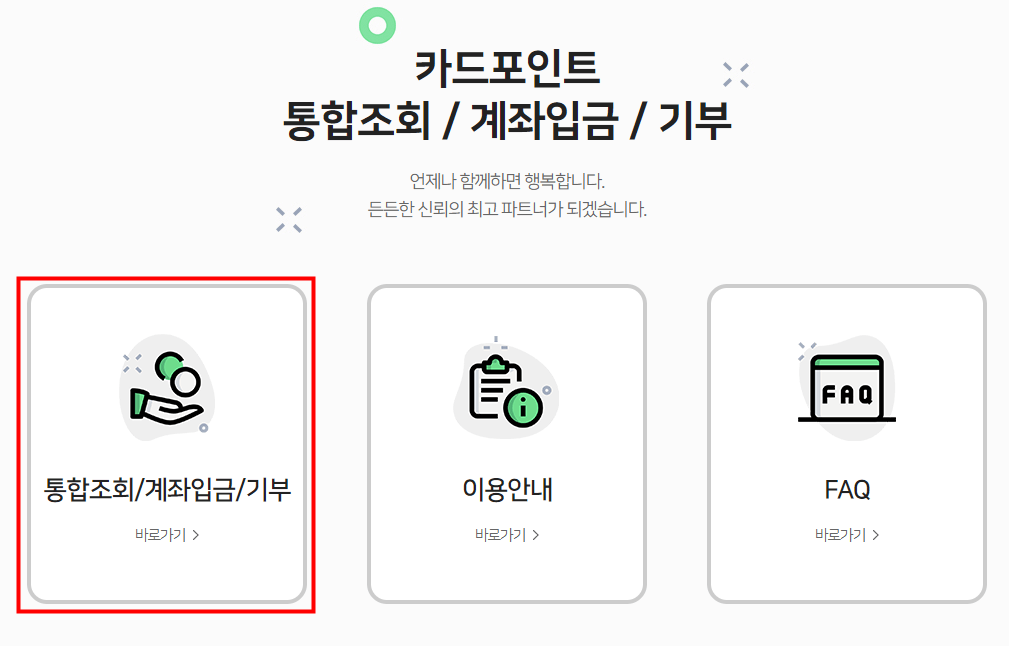 통합조회 / 계좌입금 / 기부 바로가기를 클릭해 줍니다.
