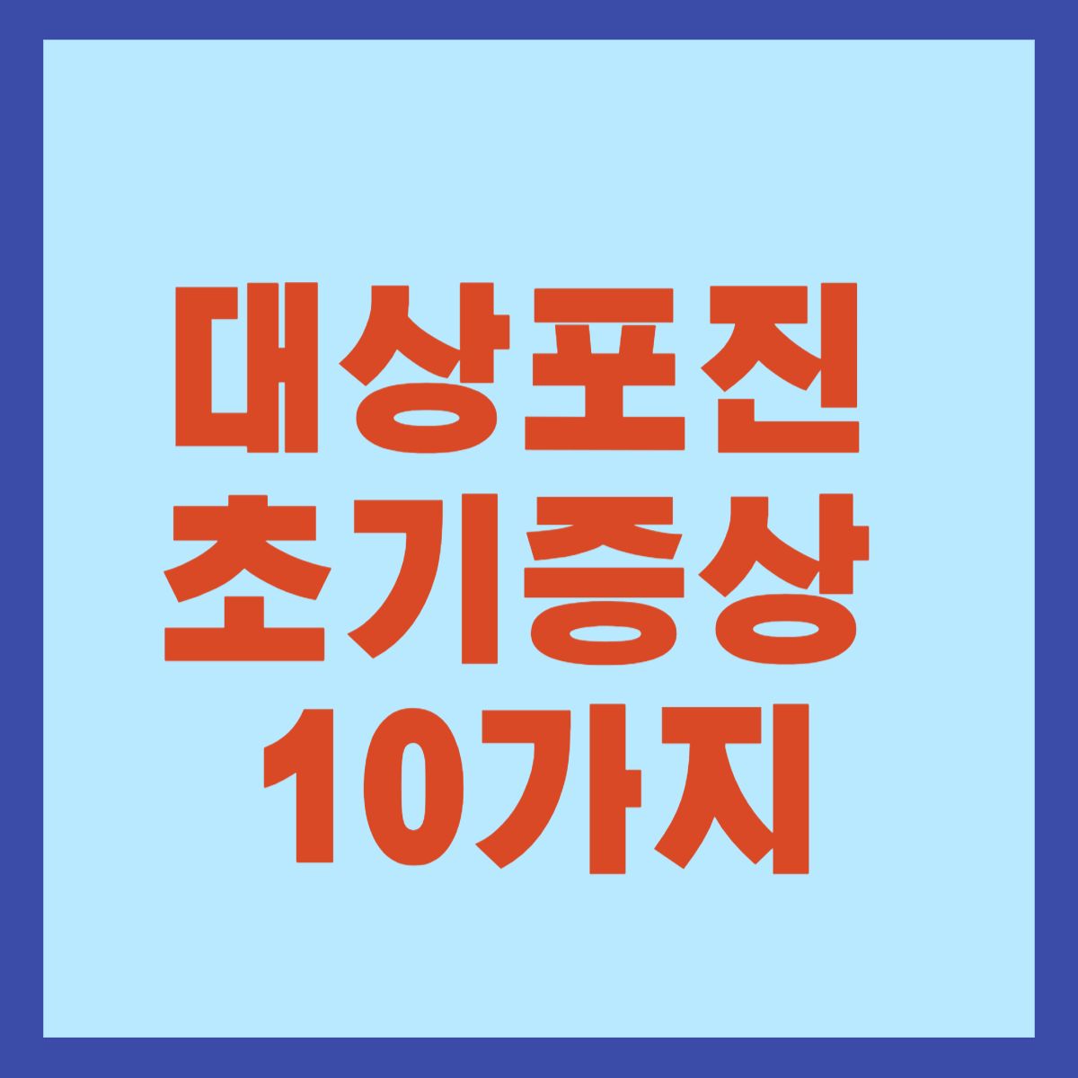 대상포진 초기증상 10가지